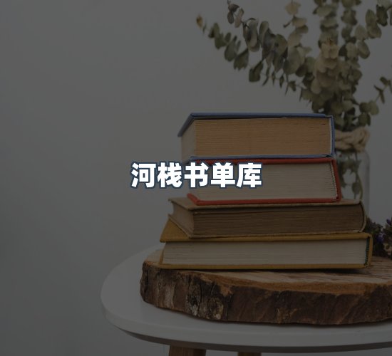 关于河栈书单库