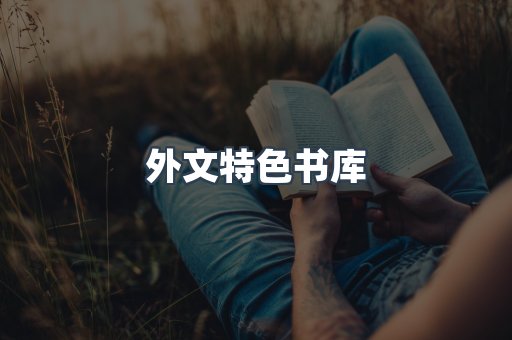 外文特色书库